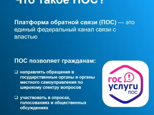 Платформа обратной связи: удобно, оперативно, безопасно
